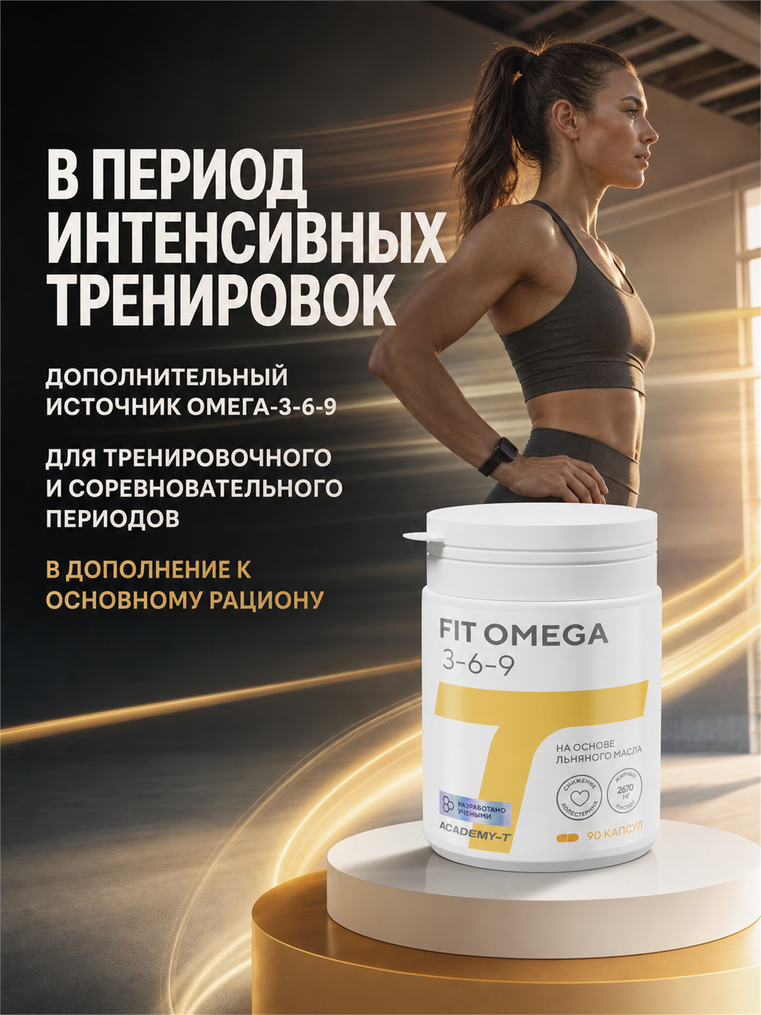 Fit Omega 3-6-9 (90 caps)