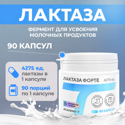 ЛАКТАЗА ФОРТЕ 90 caps БАД