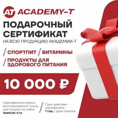 Подарочный сертификат на 10 000 рублей