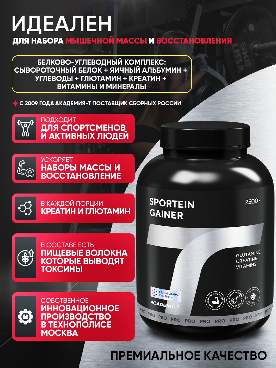 Gainer Sportein® (2500 gr) клубника