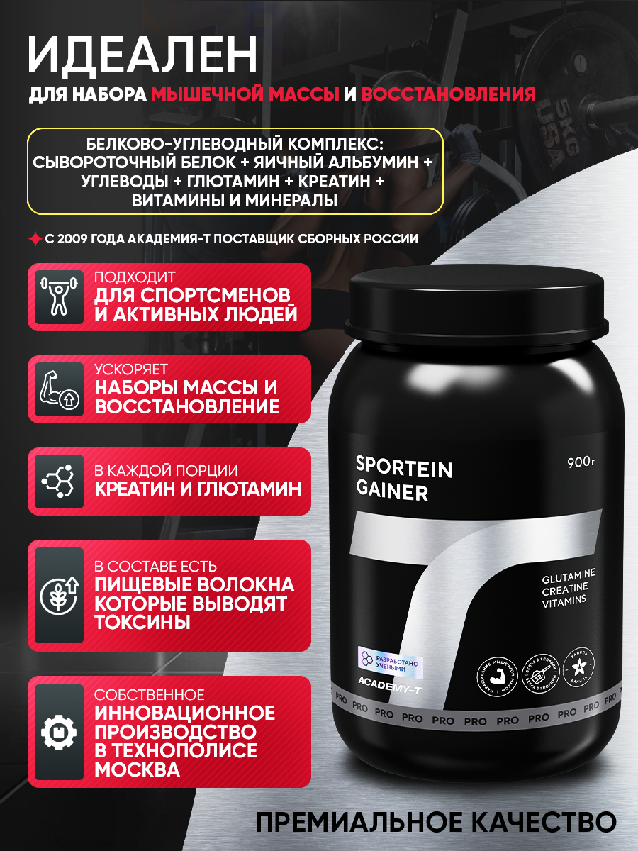 Gainer Sportein® (900 gr) ваниль