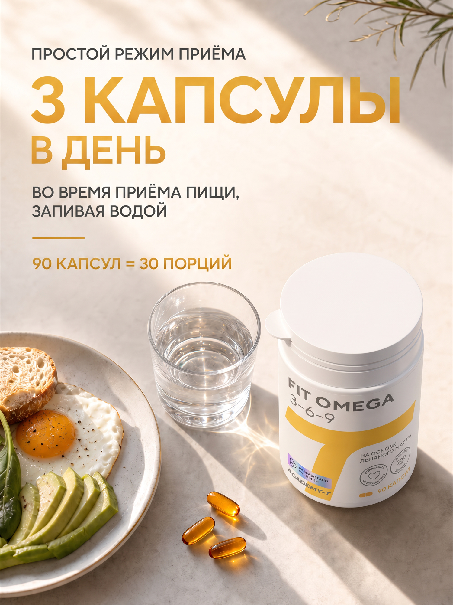 Fit Omega 3-6-9 (90 caps)