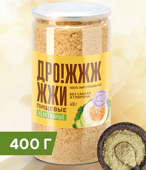 ДРОЖЖИ ПИЩЕВЫЕ НЕАКТИВНЫЕ (СУХИЕ) "ДРОЖЖЖИ" 400 г